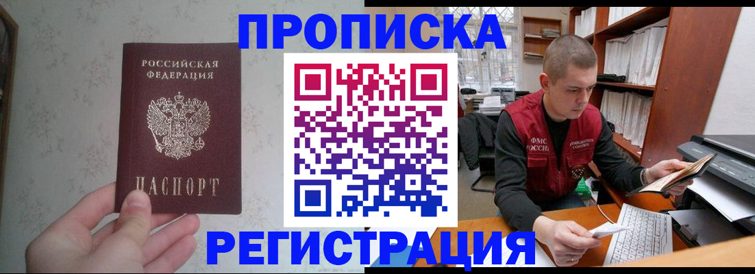 прописка в Московской области