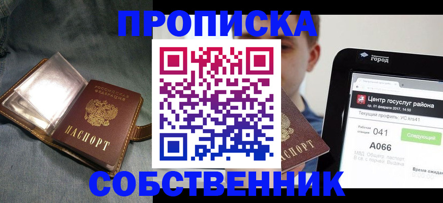 прописка штамп в Московской области